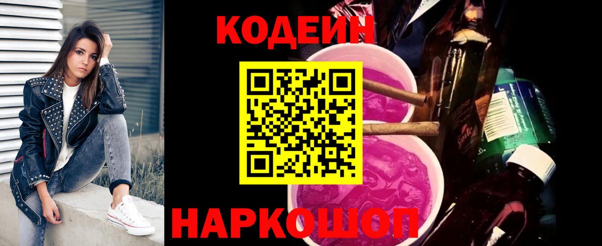 Кодеиновый сироп Lean напиток Lean (лин)  Codein Purple Drank  Каменск-Шахтинский  Вход с VPN 