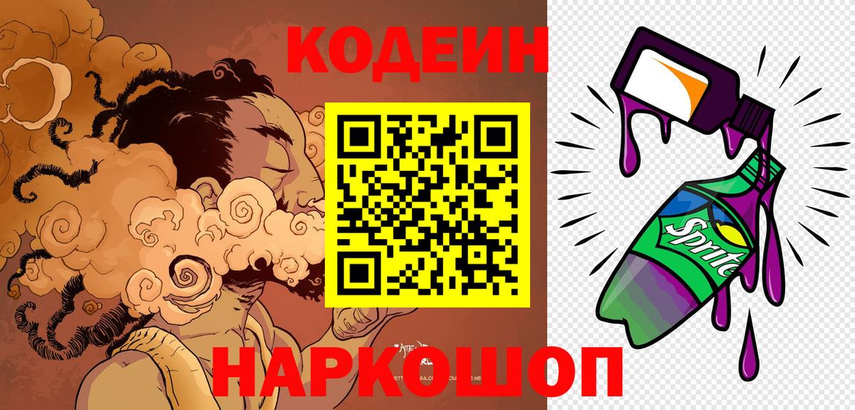 Кодеиновый сироп Lean Purple Drank Каменск-Шахтинский